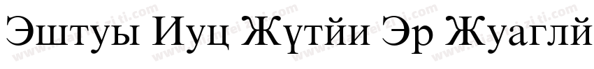 Times New Roman Tj Regular字体转换